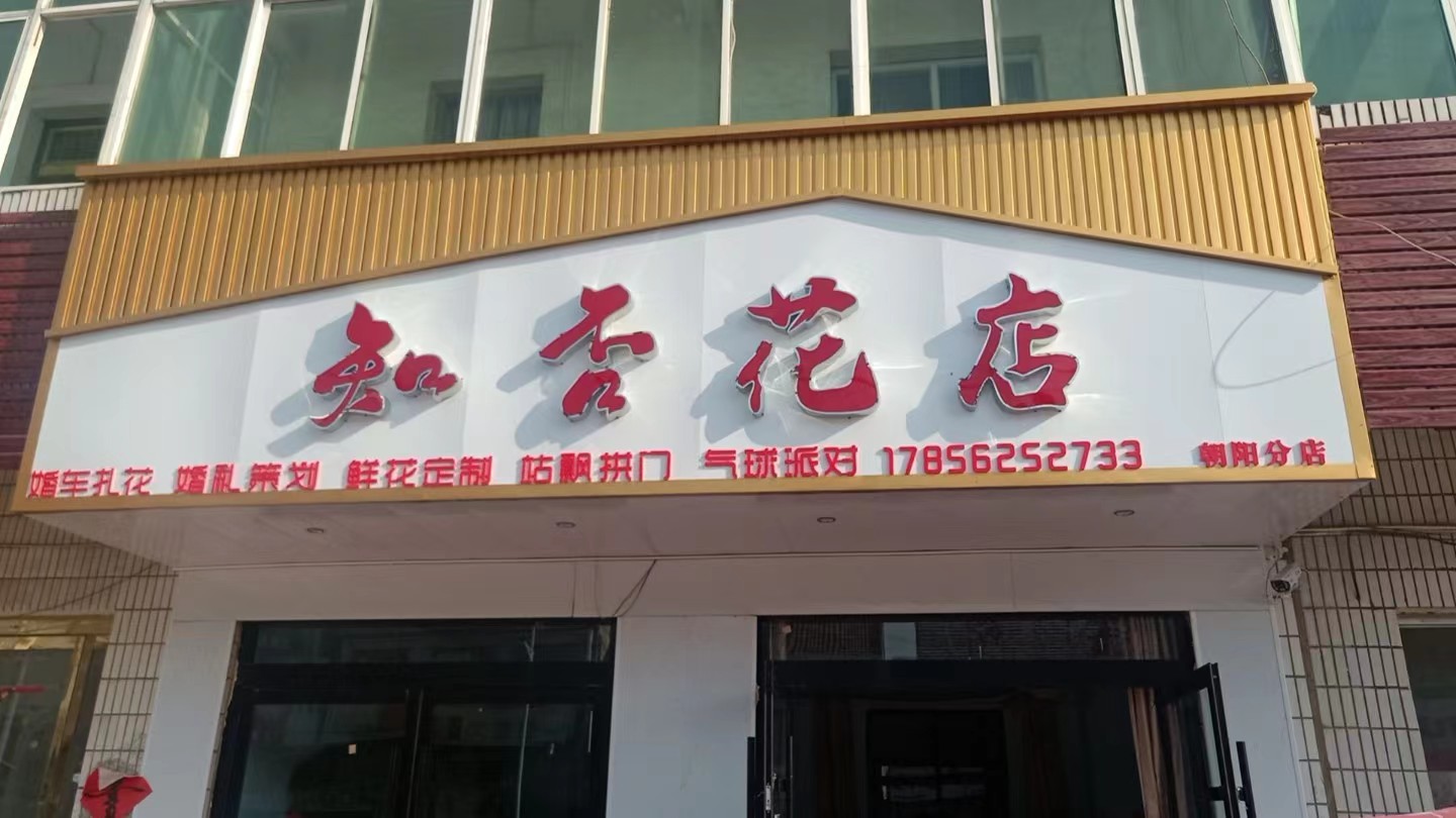 知否花点(福兴路店)