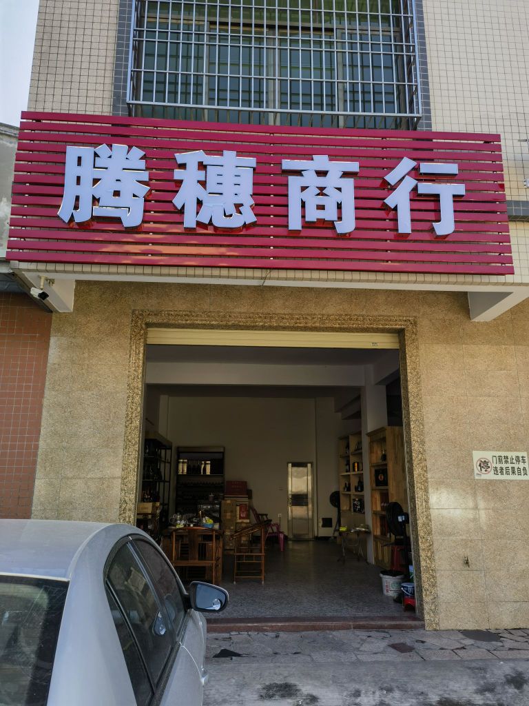 腾穗商行