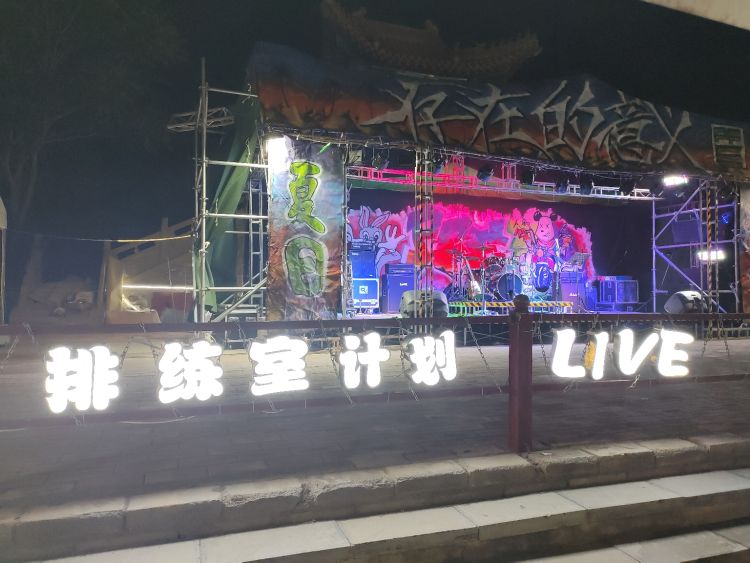 排练室计生Live