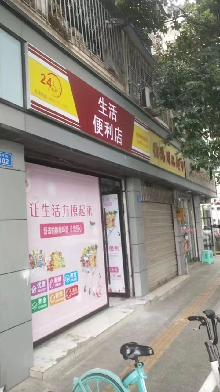 24小时生活便利店