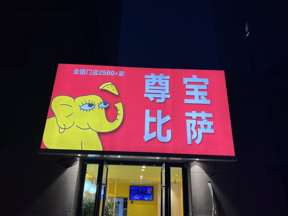 赴侍宝尊比萨(南泥湾大道店)