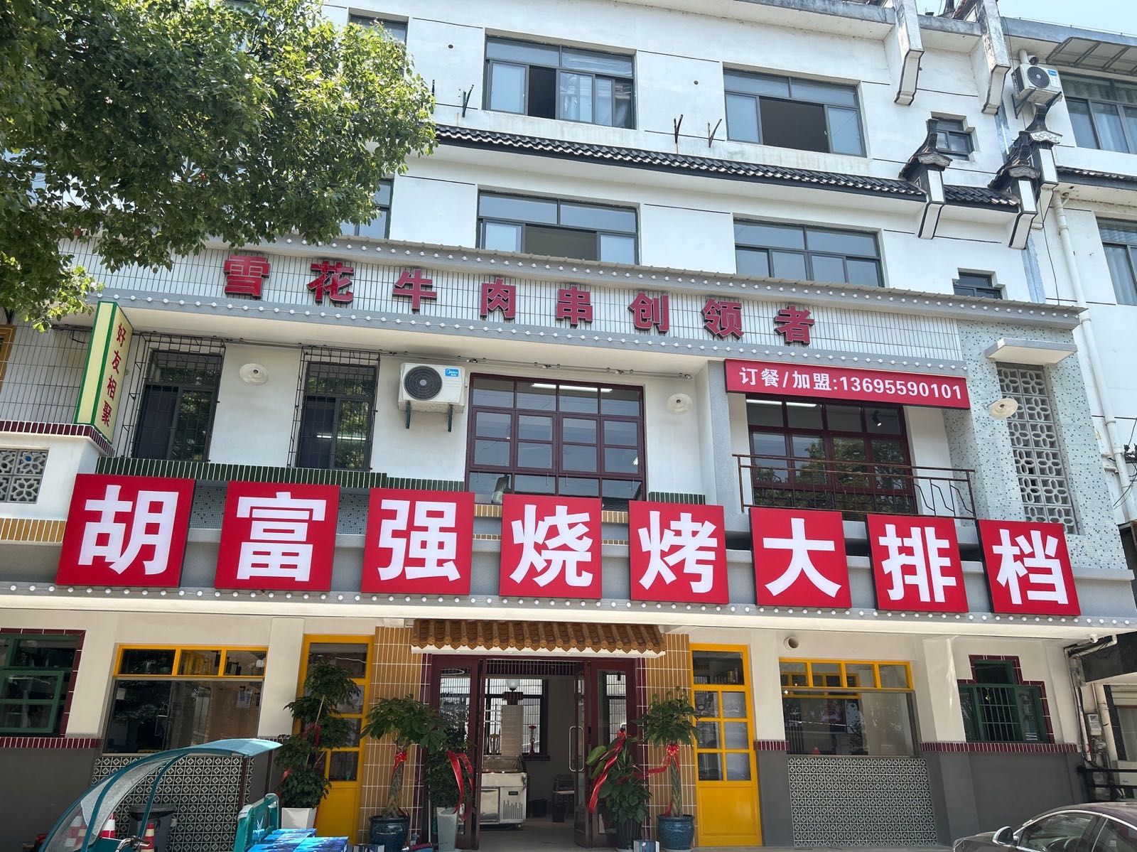 胡富强烧烤大排档