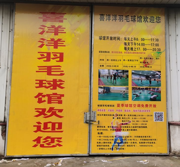 洋喜媚洋曾讥羽毛球馆