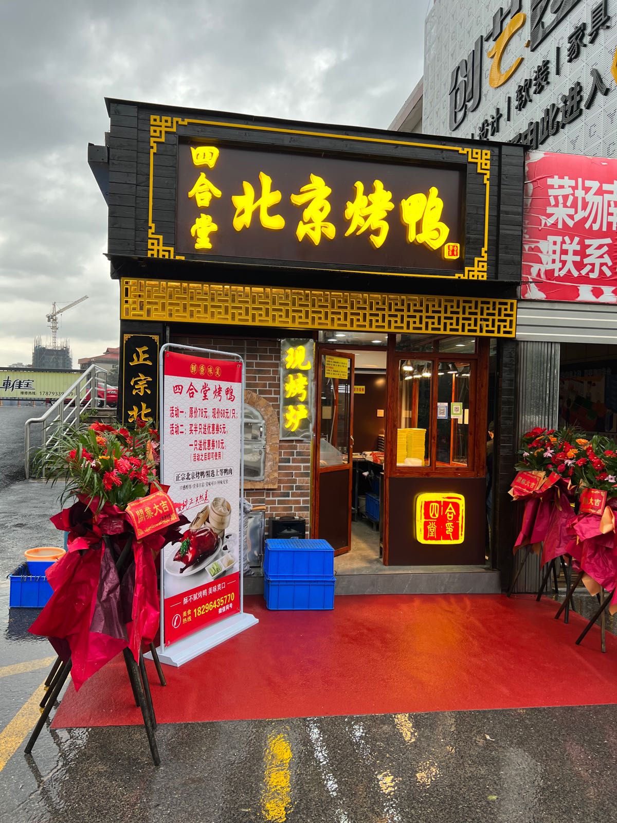 四合堂北京烤鸭(王家坝店)