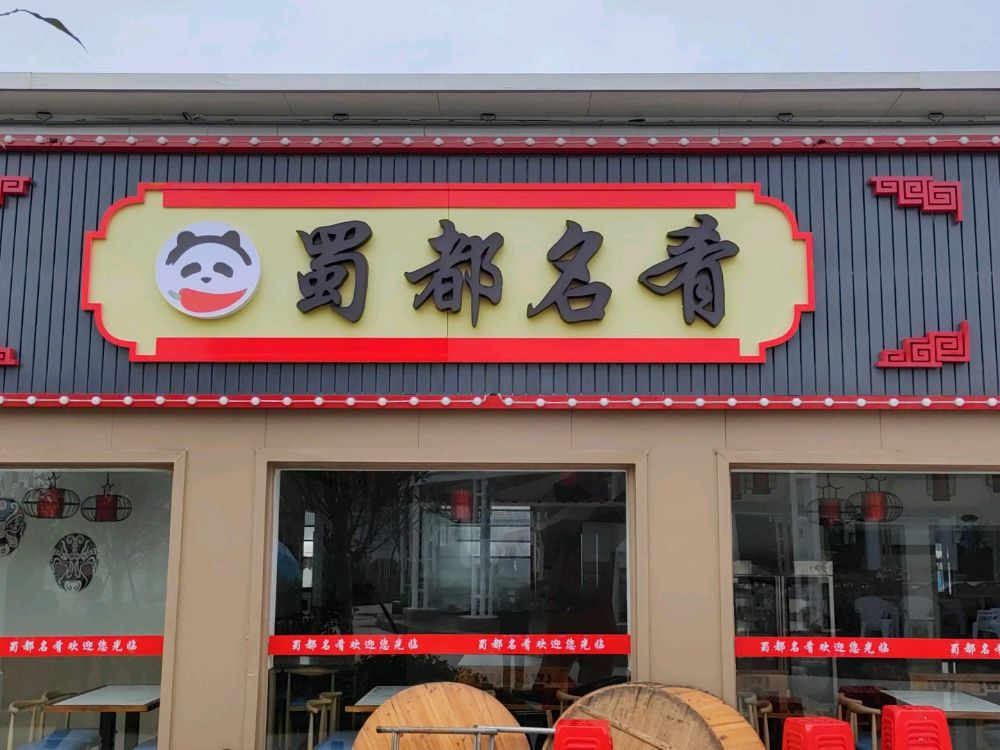 蜀名禅都澈你肴