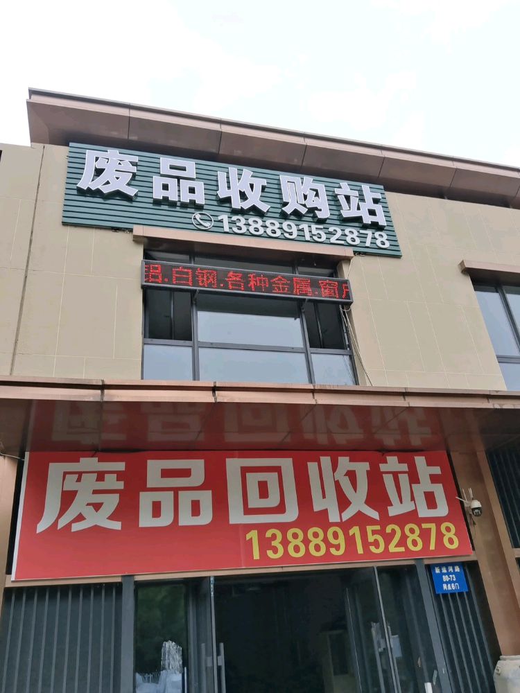 废品回收站