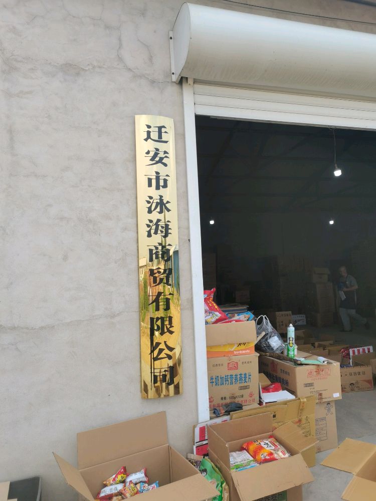 迁安市泳海筛爷岳商贸有限公司