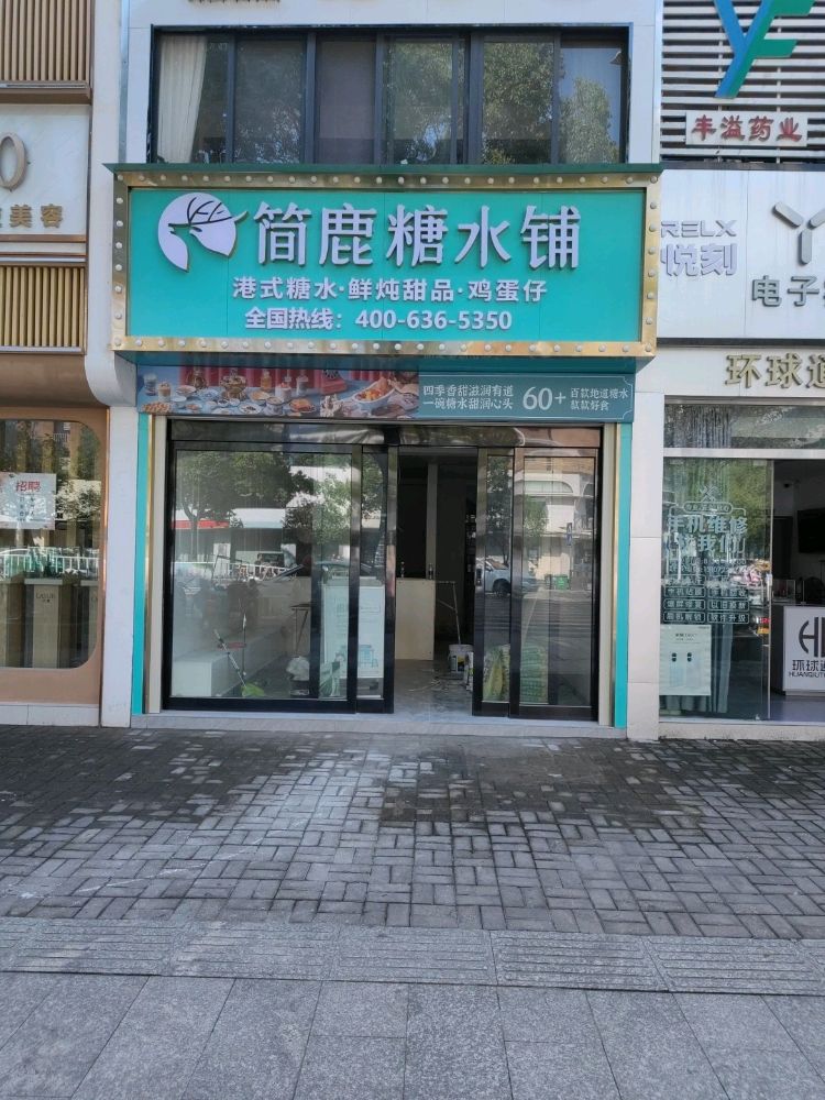 简鹿糖水铺(天门新城店)