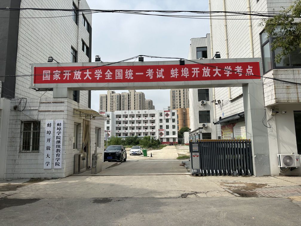 蚌埠开放大学