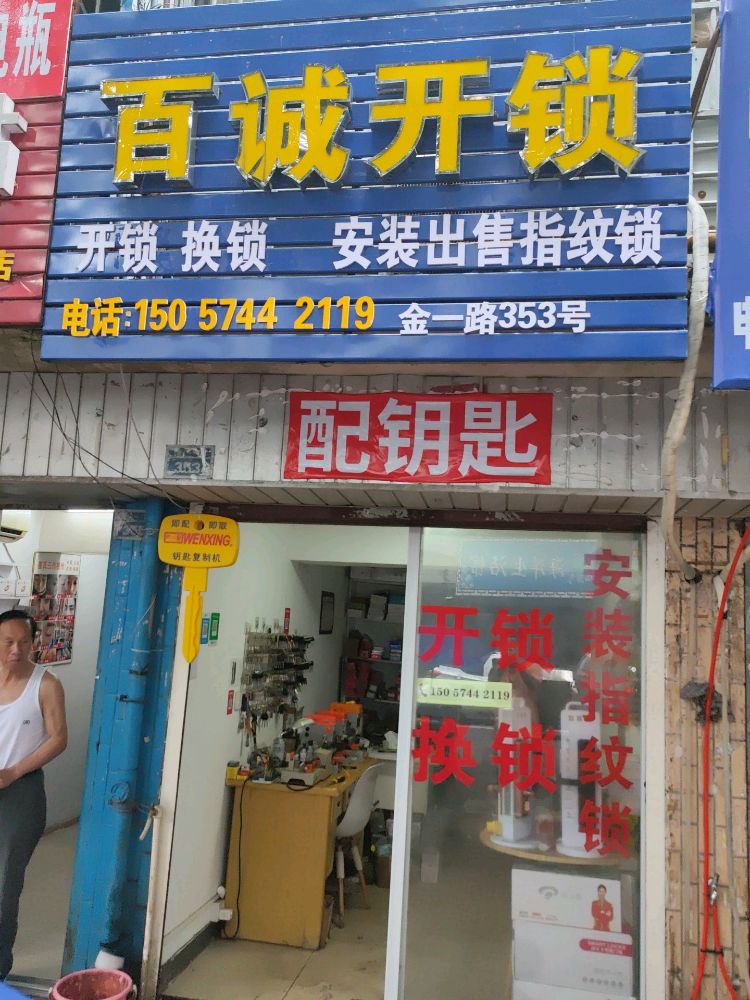 百诚开锁配汽车钥匙