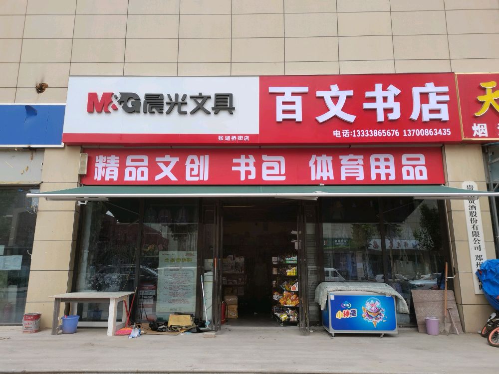 中牟县百文书店(开来路店)