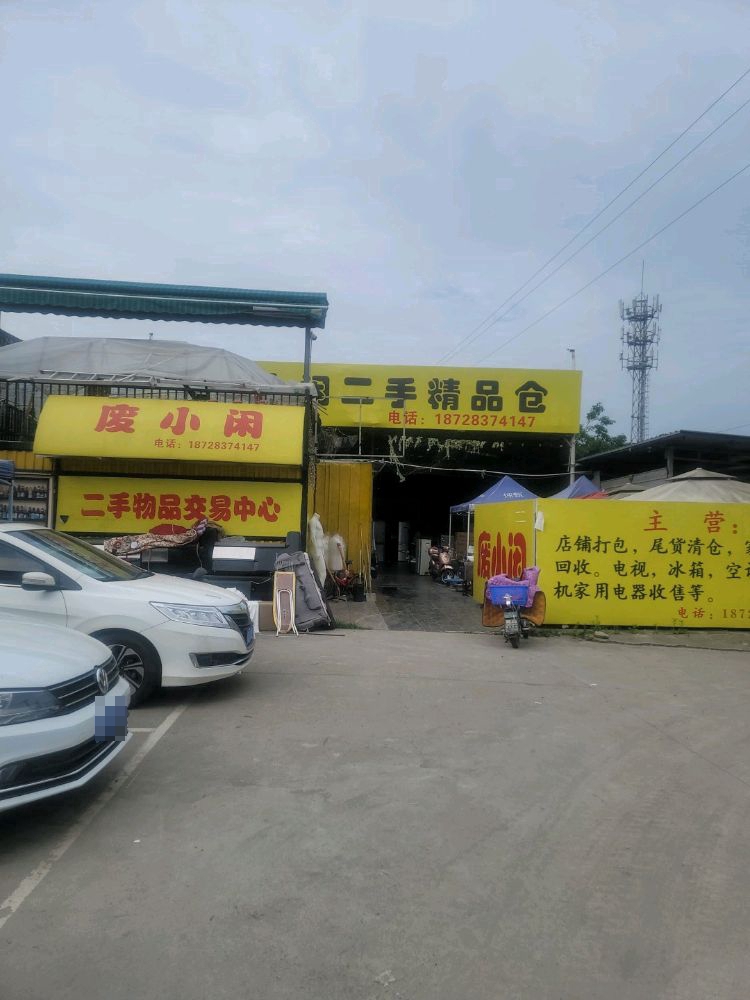 废小闲精品仓