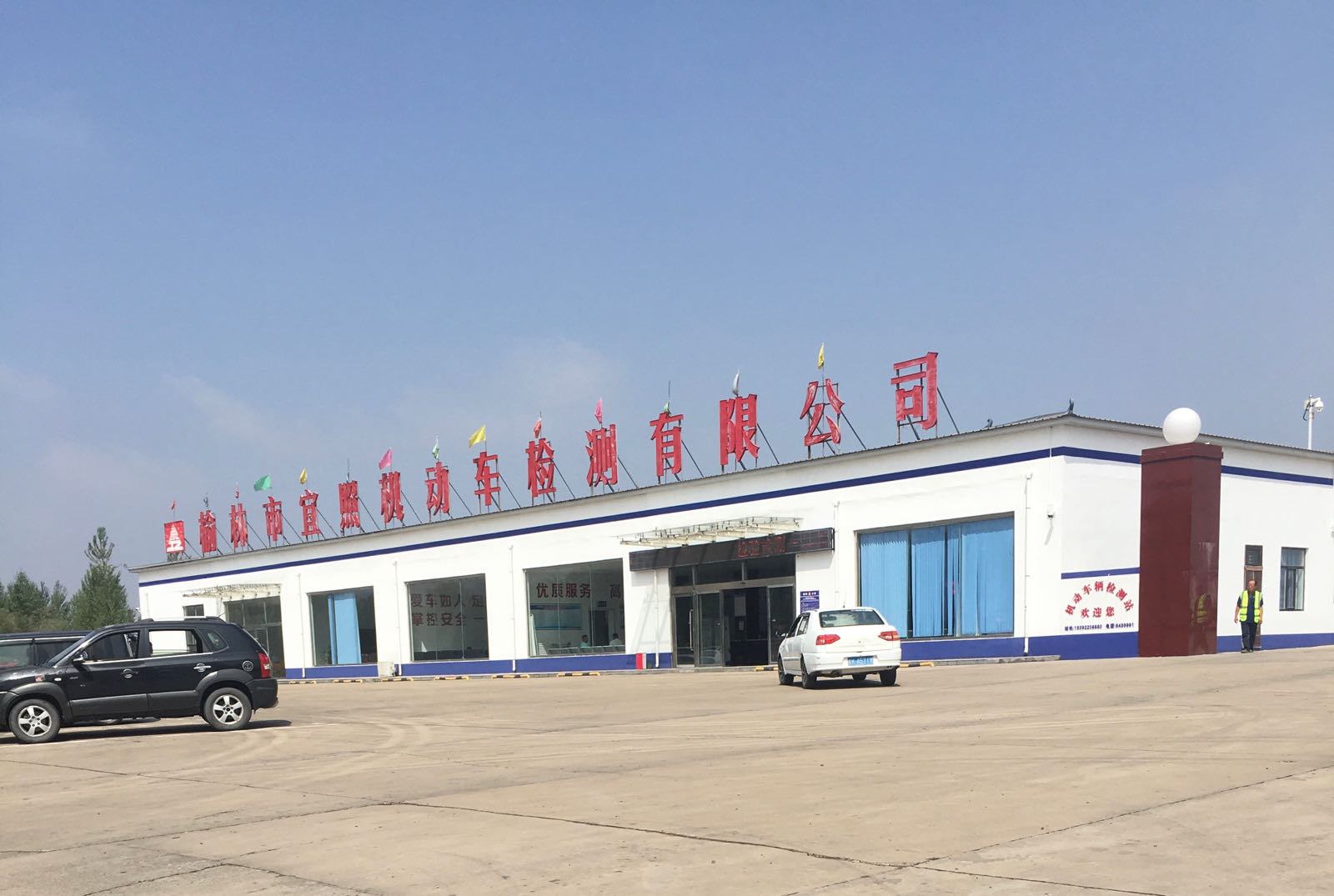 榆林市宜照机动车检测有限公司