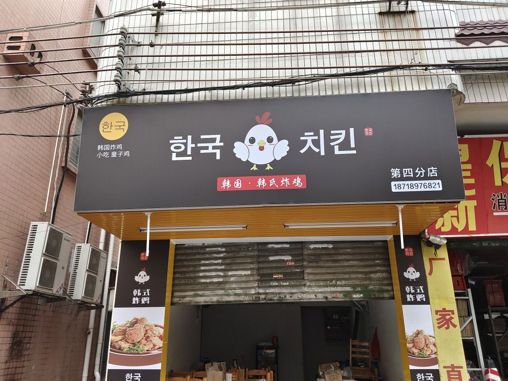 韩国·韩氏炸鸡(虎门店)