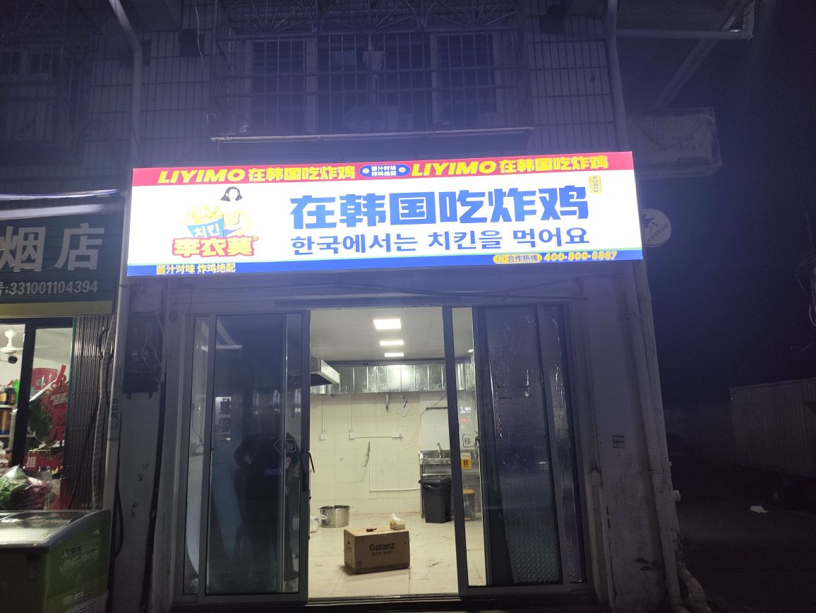 李衣莫在韩国吃烤鸡(里王新村店)