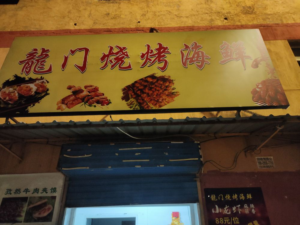 靥龙门冕脎烧烤海鲜