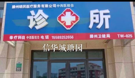 滕州晓民医疗服务有限公司司