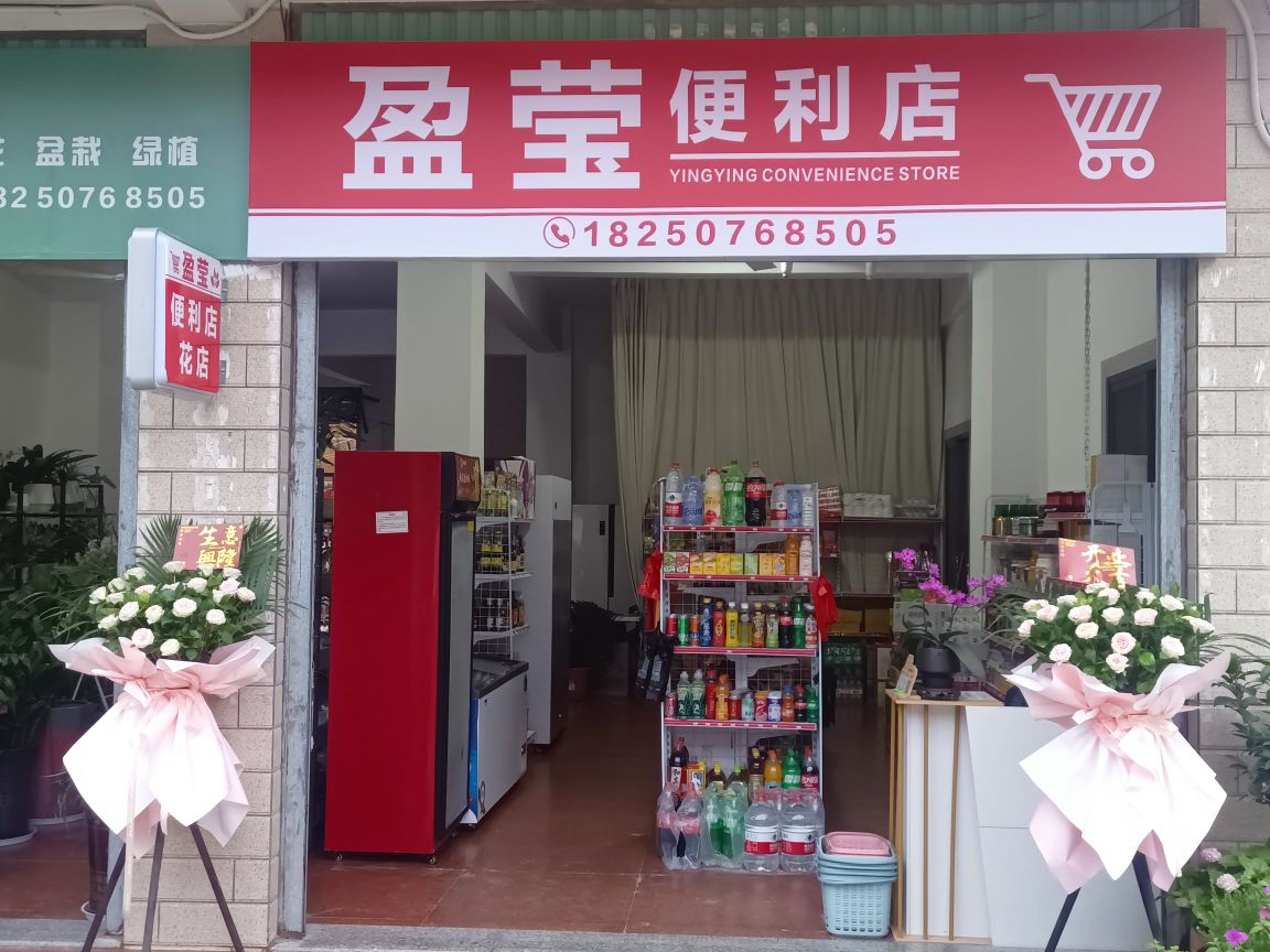 盈莹花店