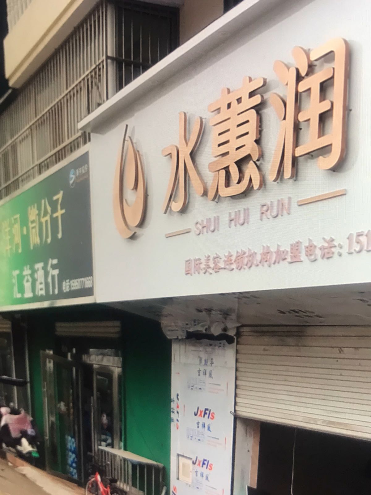 水蕙润(晶都家苑店)