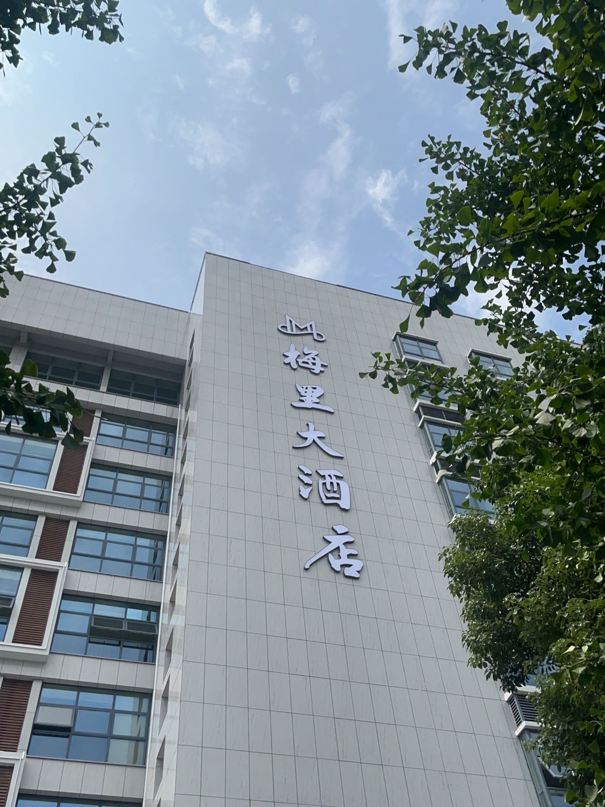 梅里大酒店
