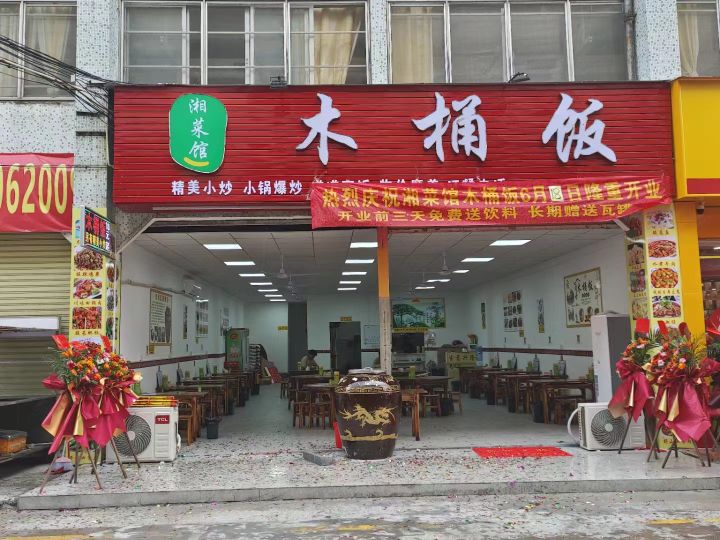 湘菜馆木桶饭(伟华雪衣制造有限公司店)