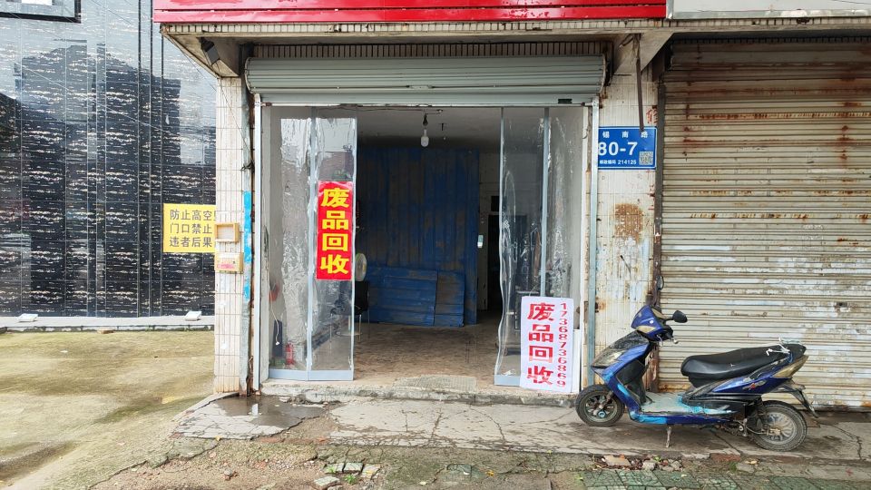废品回收站