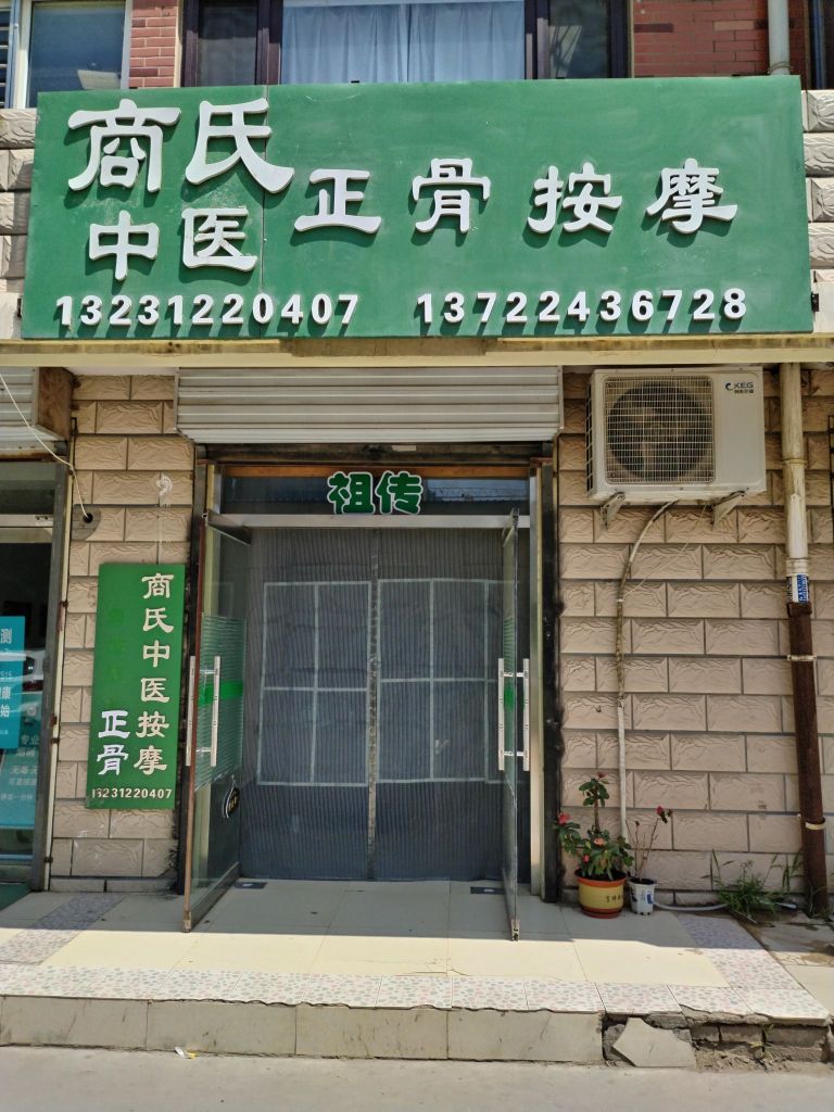 商氏中医正骨按摩