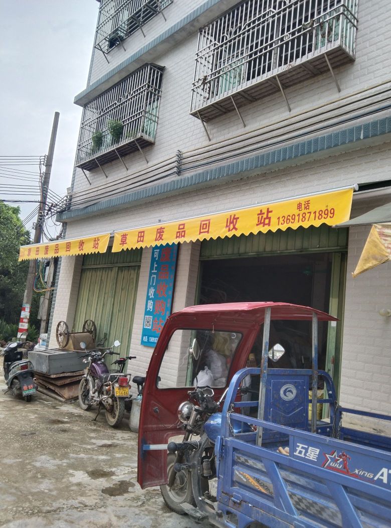 草田废品回收站