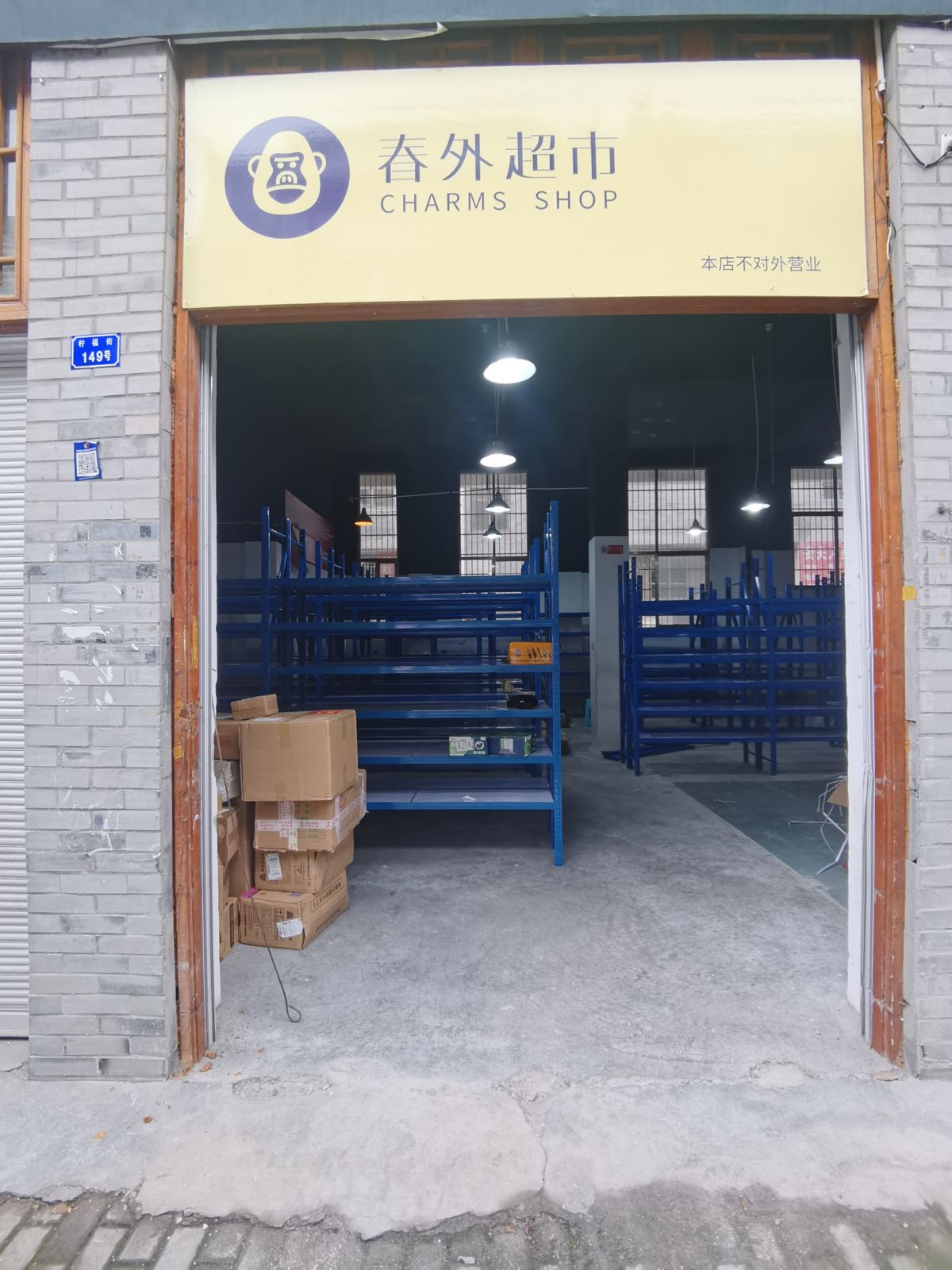 春外超市安岳店