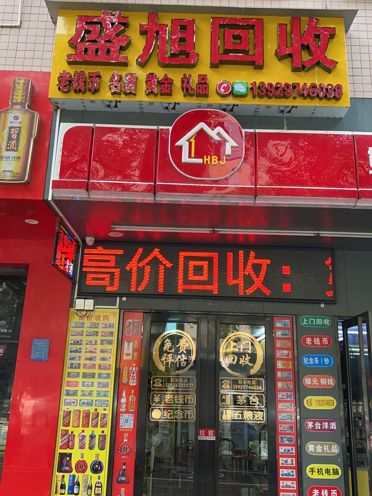 盛旭回收(老钱币名酒黄金礼品)