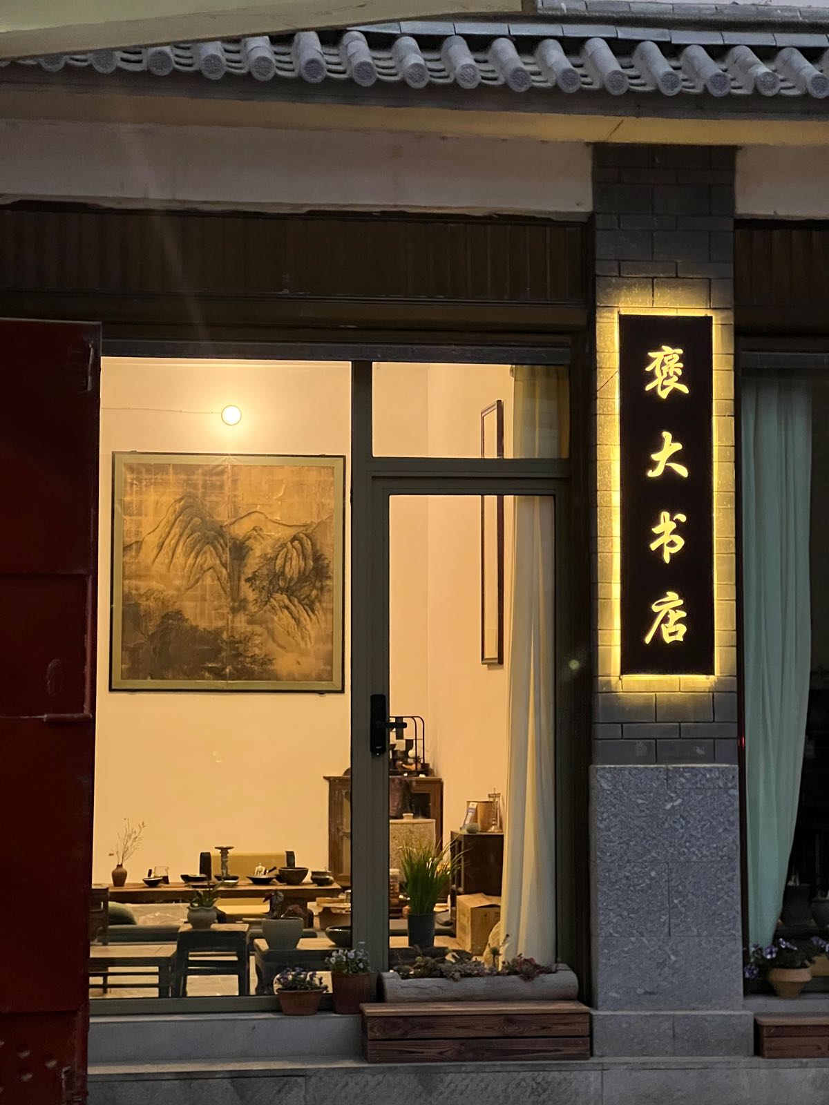 褒大书店