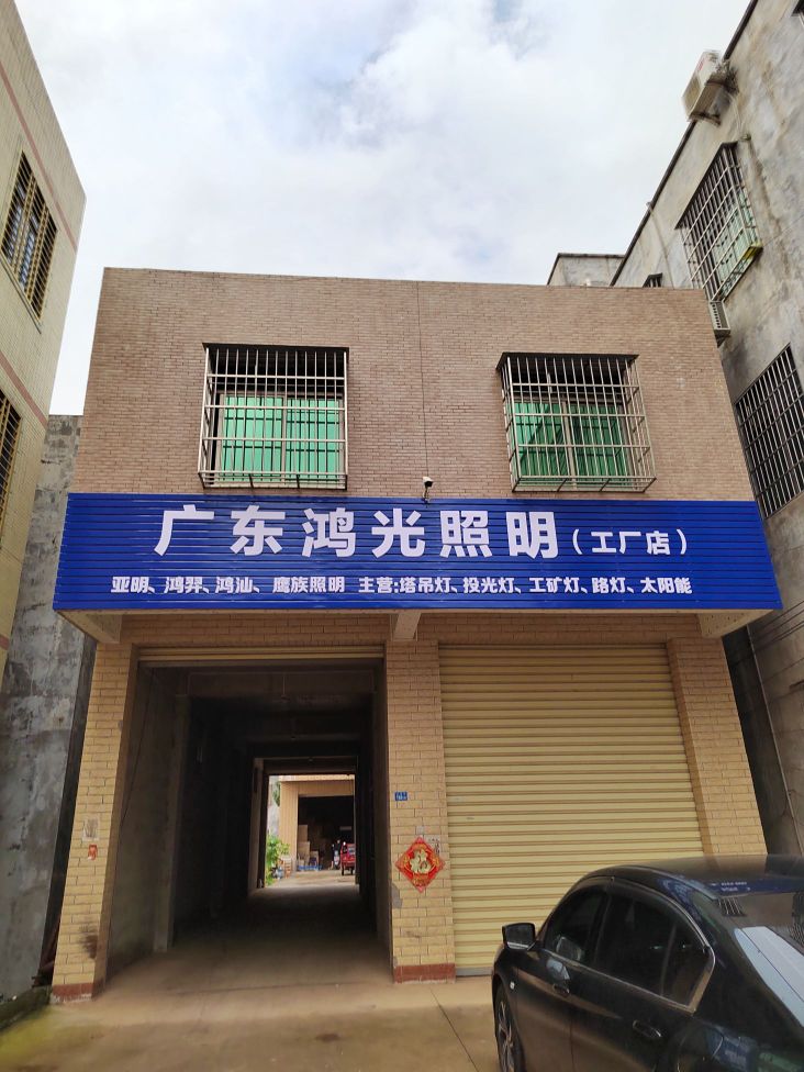 广东鸿光照明(工厂店)