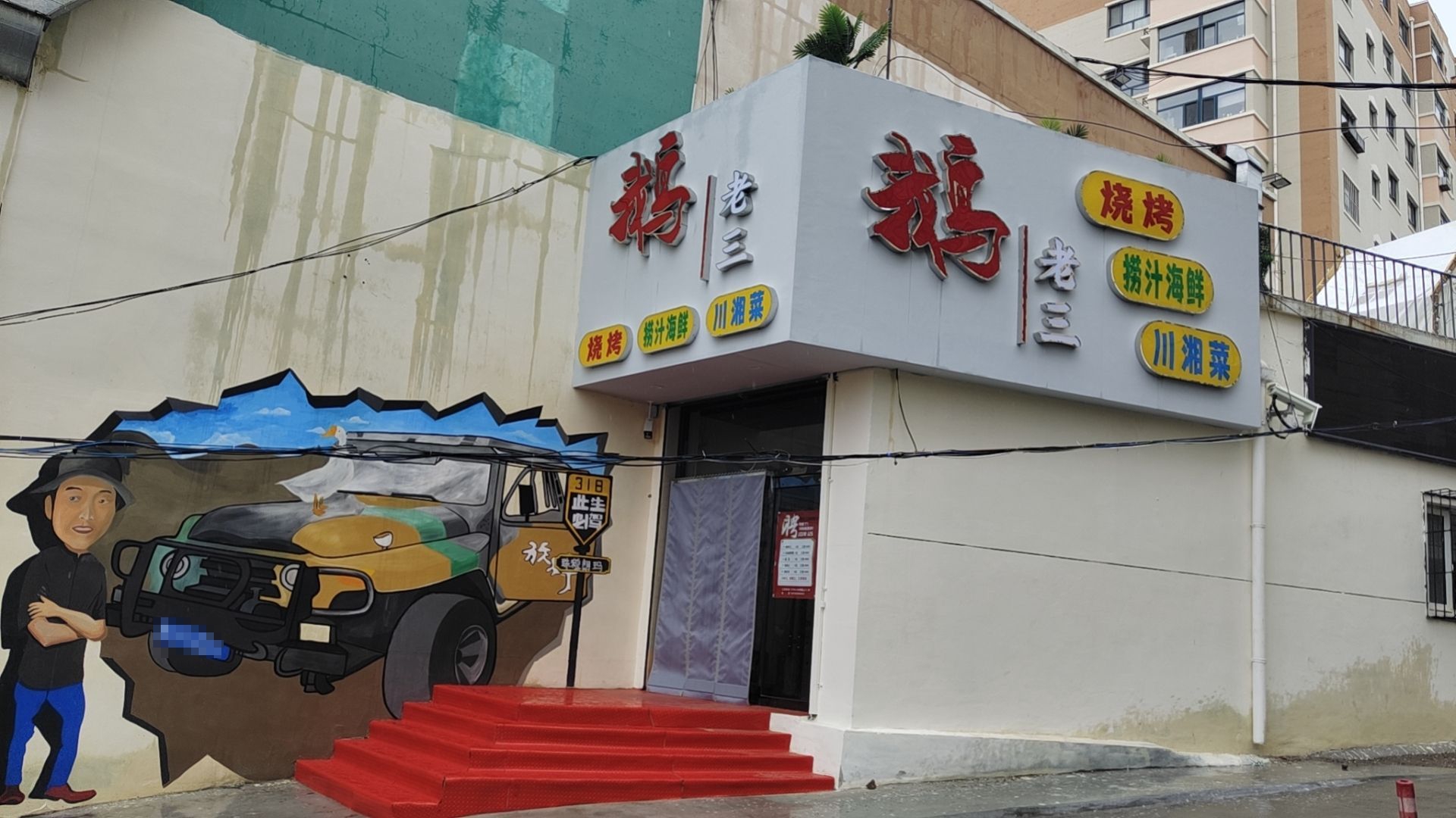三猬烧老秩烤鹅腴店