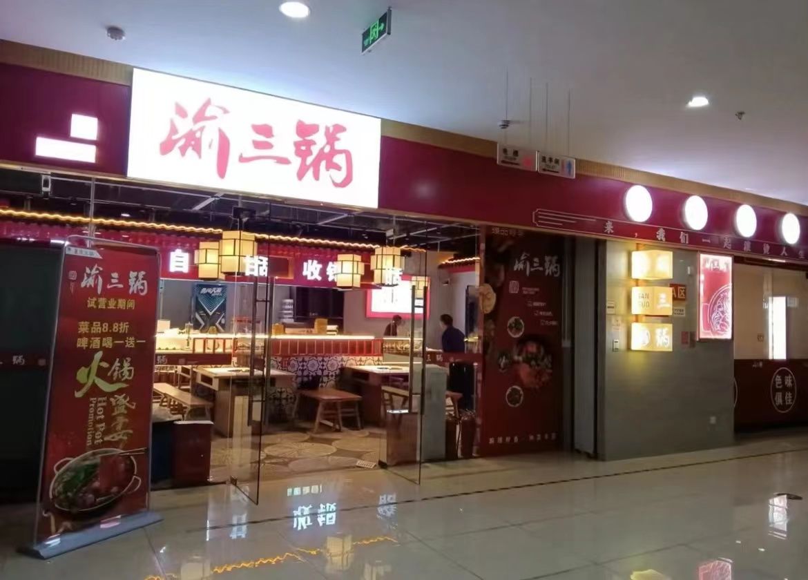 渝三锅重庆老火(朗月店)