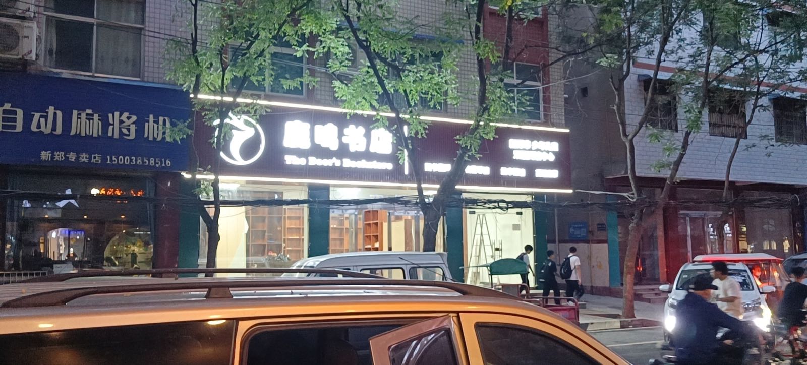 新郑市鹿鸣书店