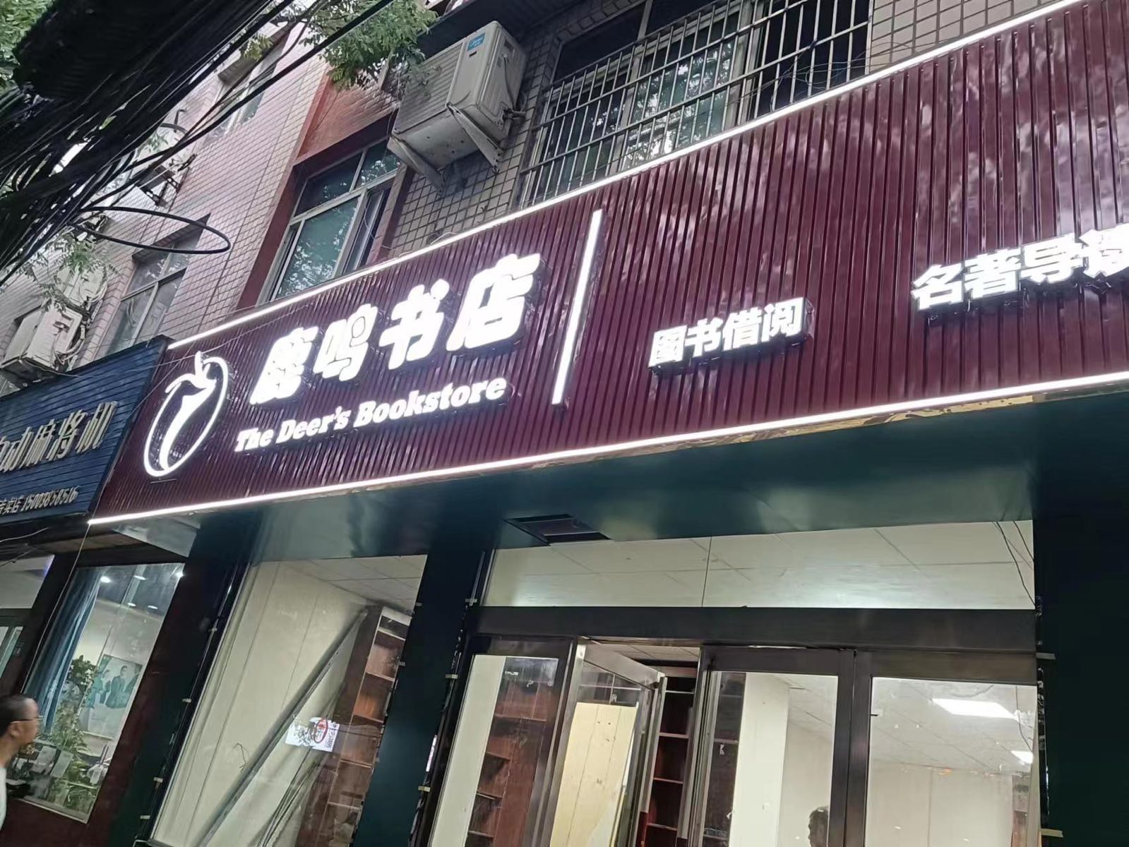 新郑市鹿鸣书店