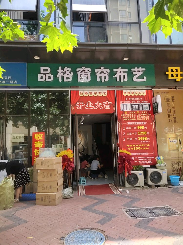 荥阳市品格窗帘布艺(鑫苑鑫都汇店)