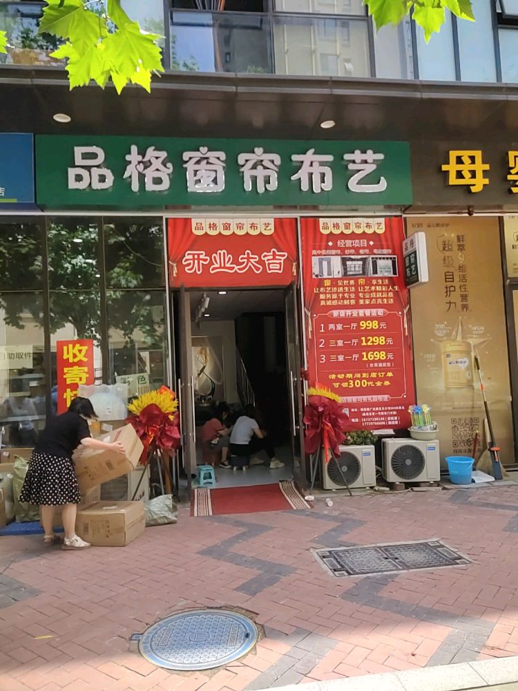 荥阳市品格窗帘布艺(鑫苑鑫都汇店)