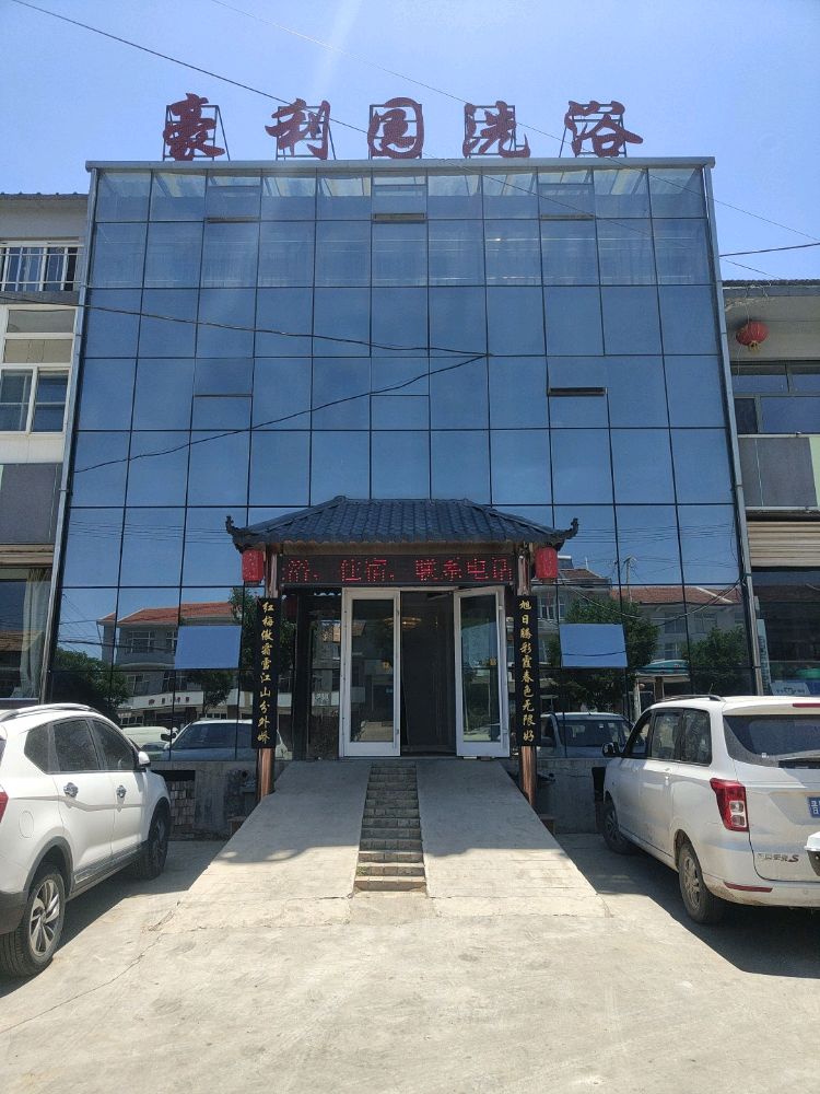 豪利园洗浴