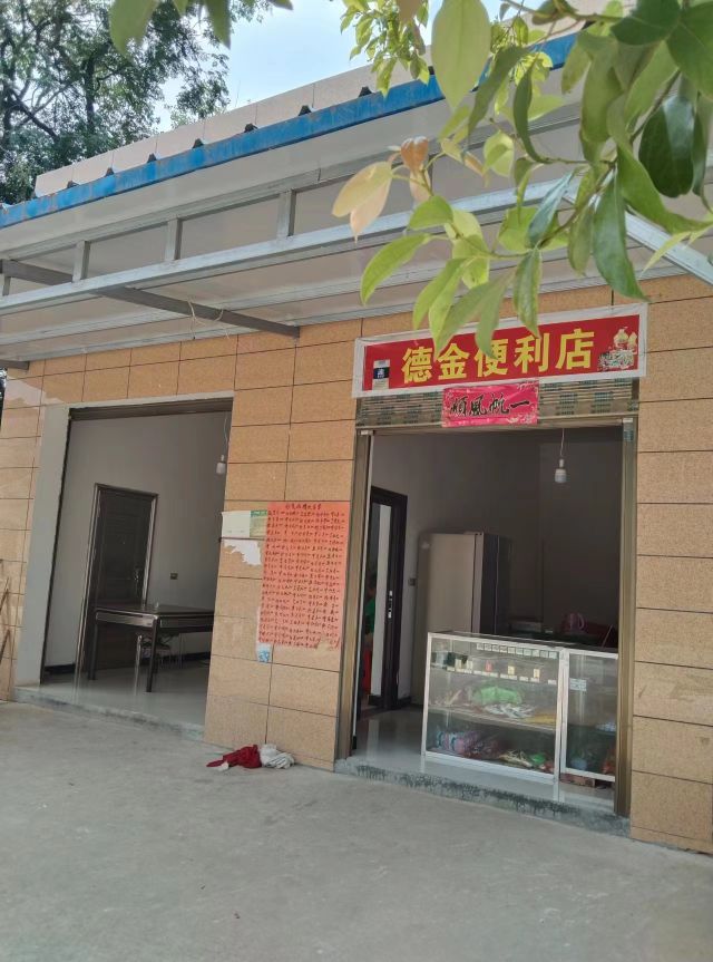 德金便利店