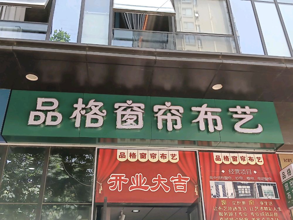 荥阳市品格窗帘布艺(鑫苑鑫都汇店)