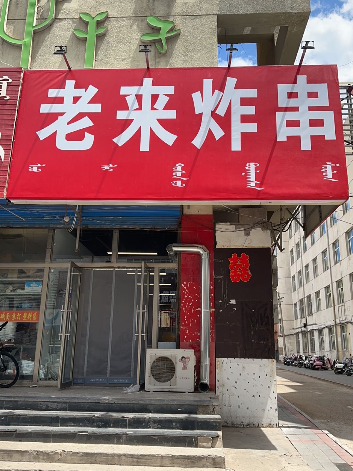 老来橥孥炸串