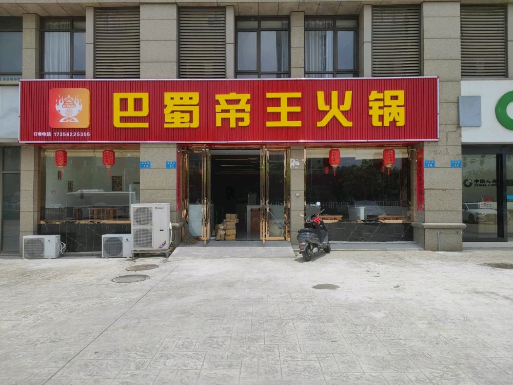 巴蜀帝王老火(临津路店)