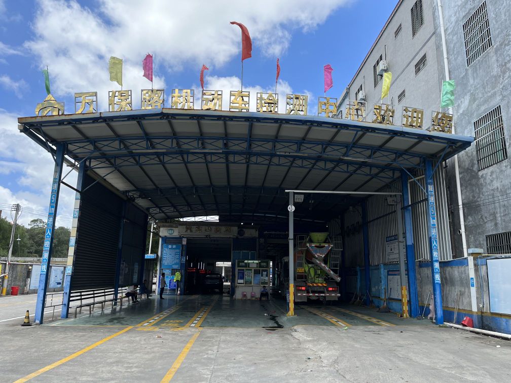 万保路机动车检测中心