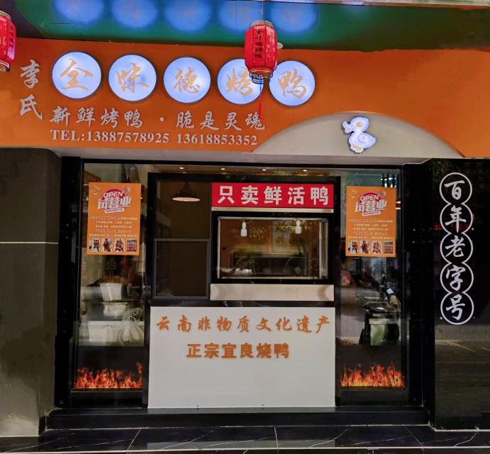 全味德。烤鸭