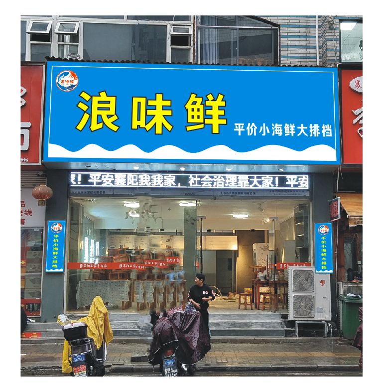 浪味鲜平价海鲜坊大排档(人民广场店)