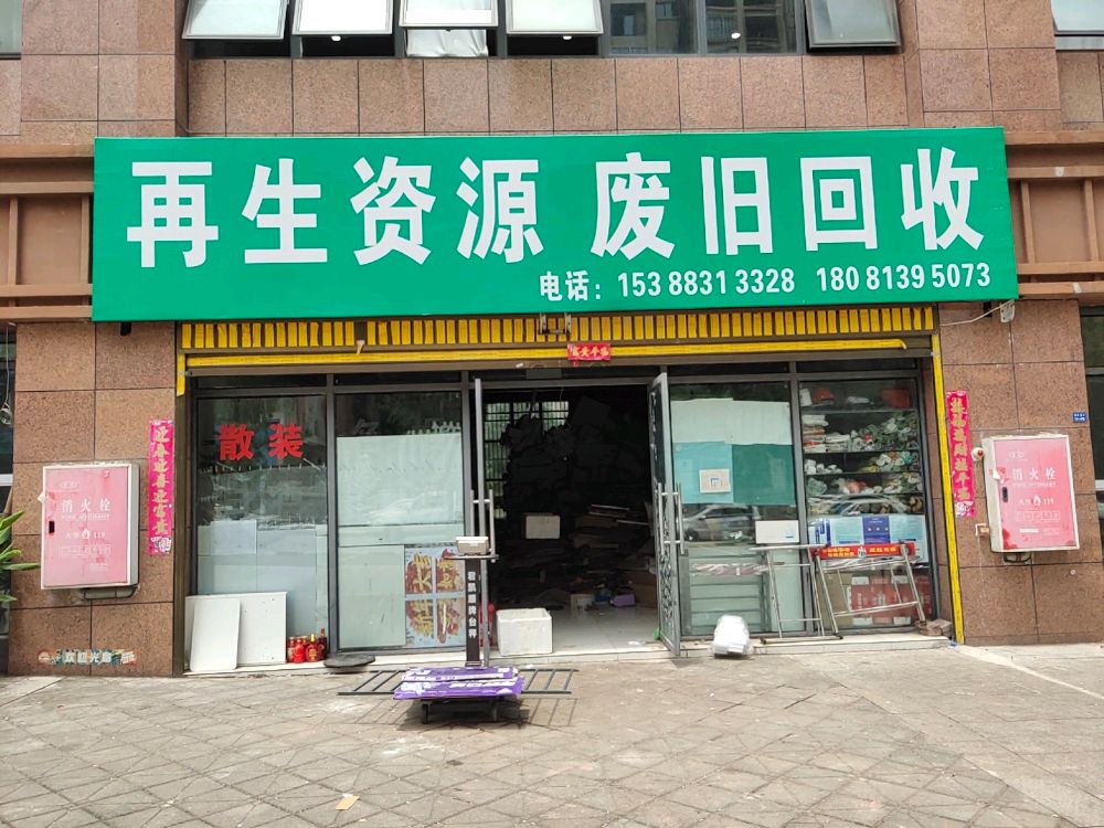 再生资源废旧回收