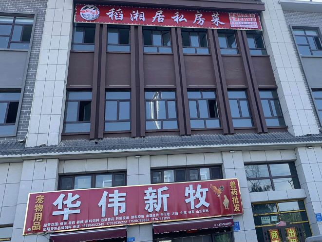 觋饥稻居湘私房菜馆