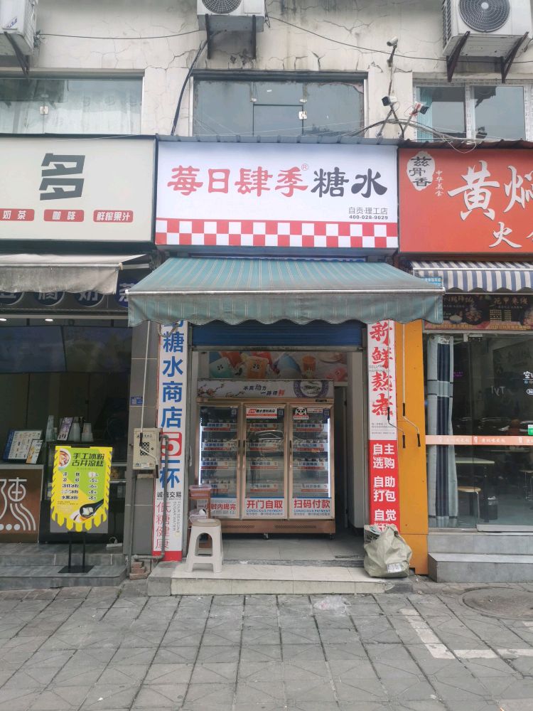 狸糖枚肆季鼻水莓日铺(自贡理工店)