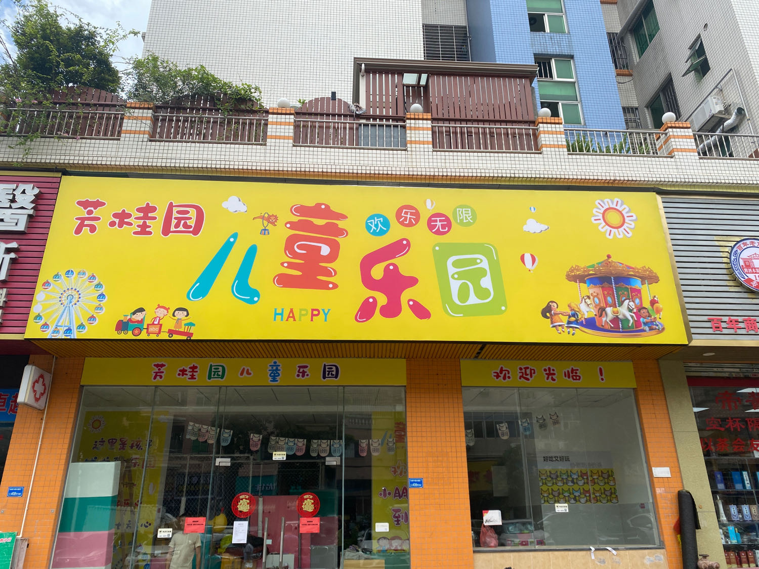 芳桂园儿童乐园
